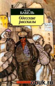 Povestiri din Odesa - coperta unei editii rusesti