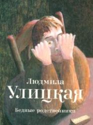 Coperta ediției ruse - Rude sărmane