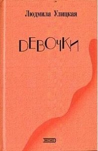 Coperta ediției ruse - Fetițele